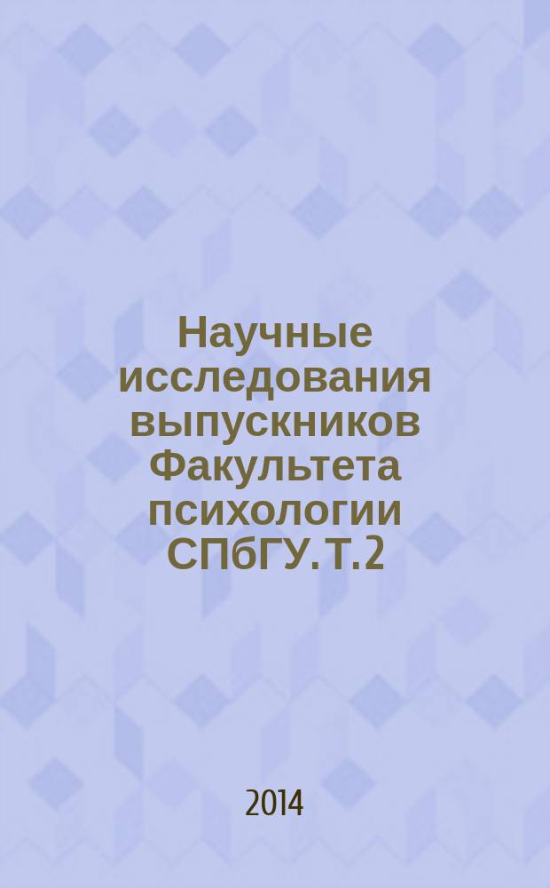 Научные исследования выпускников Факультета психологии СПбГУ. Т. 2