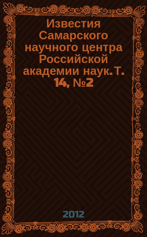 Известия Самарского научного центра Российской академии наук. Т. 14, № 2 (5)