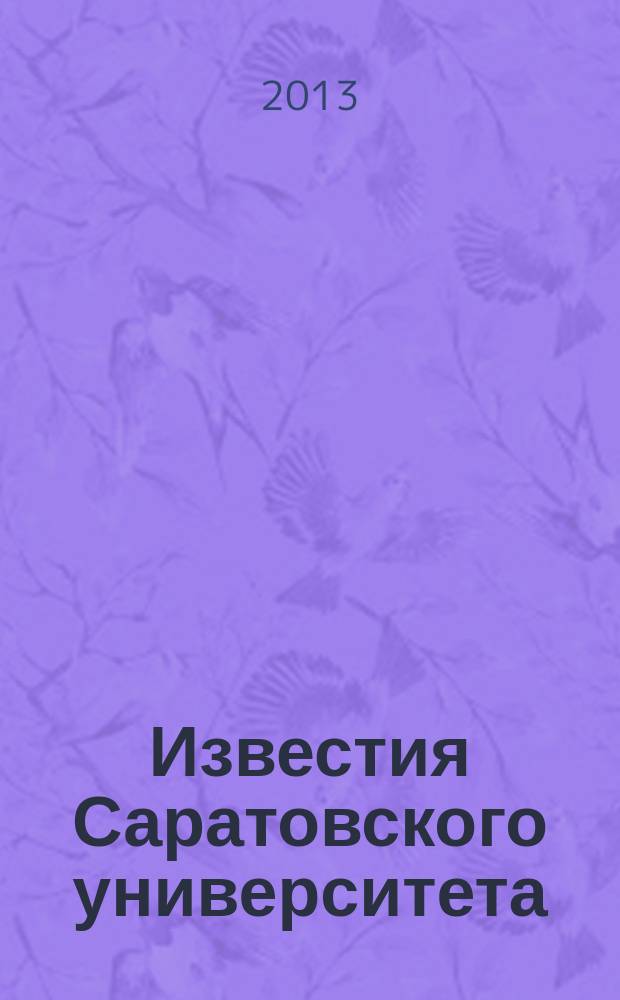 Известия Саратовского университета : научный журнал. Т. 13, вып. 4