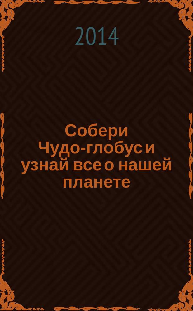 Собери Чудо-глобус и узнай все о нашей планете : периодическое издание. № 24