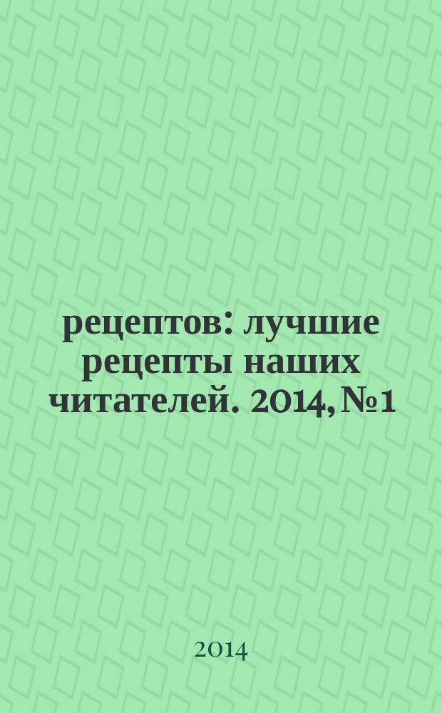 1000 рецептов : лучшие рецепты наших читателей. 2014, № 1