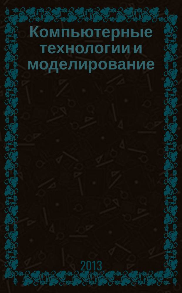 Компьютерные технологии и моделирование : сборник научных трудов. Вып. 9