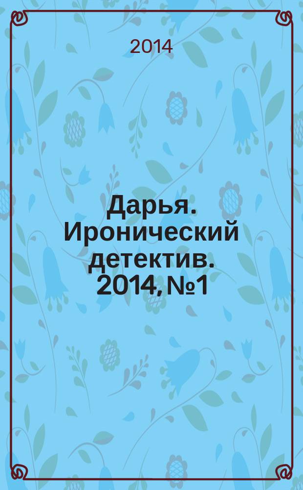 Дарья. Иронический детектив. 2014, № 1