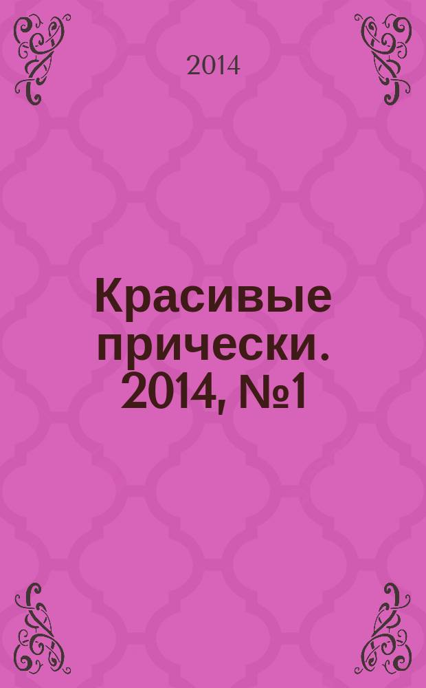 Красивые прически. 2014, № 1