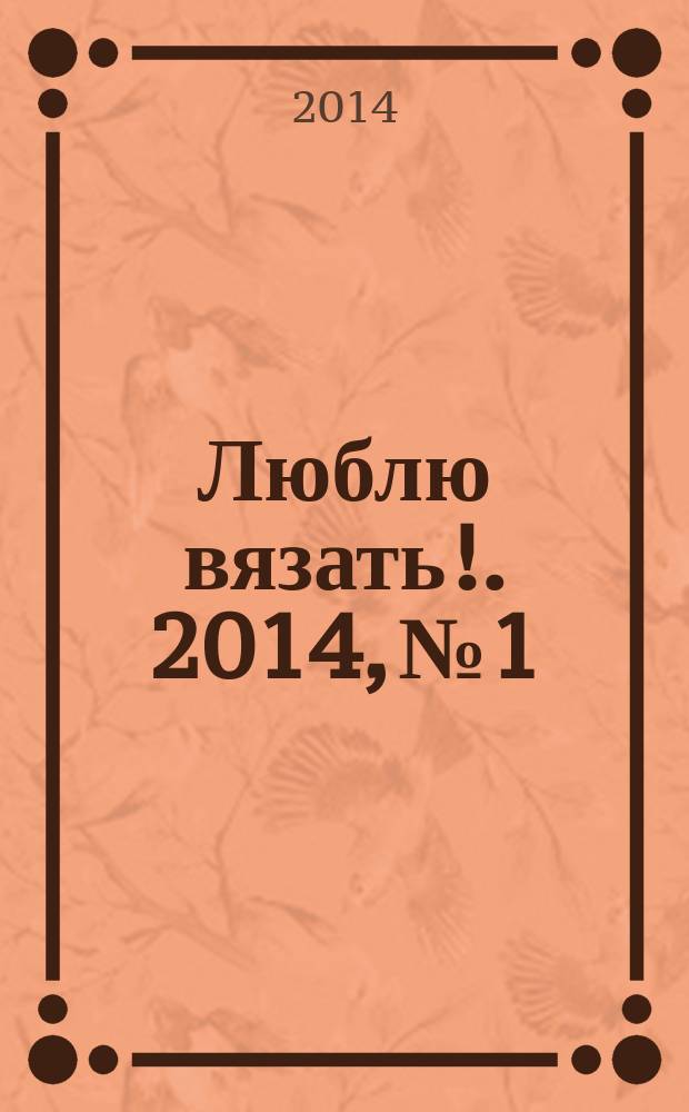 Люблю вязать !. 2014, № 1