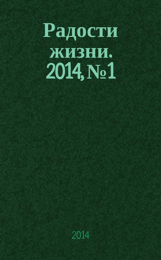Радости жизни. 2014, № 1