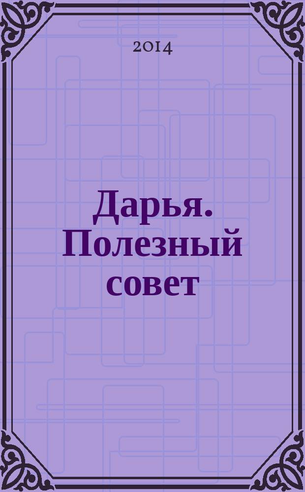 Дарья. Полезный совет : журнал
