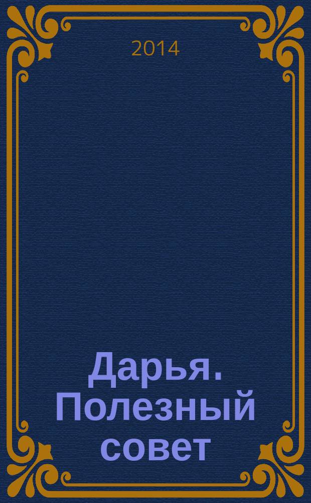Дарья. Полезный совет : журнал. 2014, № 1