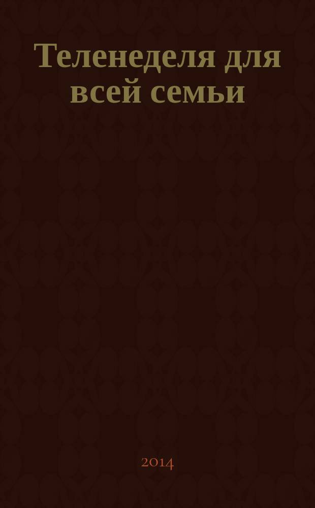 Теленеделя для всей семьи : Краснодар, Новороссийск, Сочи, Анапа, Геленджик, Туапсе. 2014, № 28 (399)