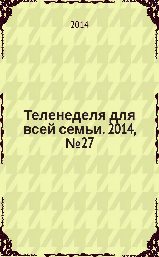 Теленеделя для всей семьи. 2014, № 27 (299)