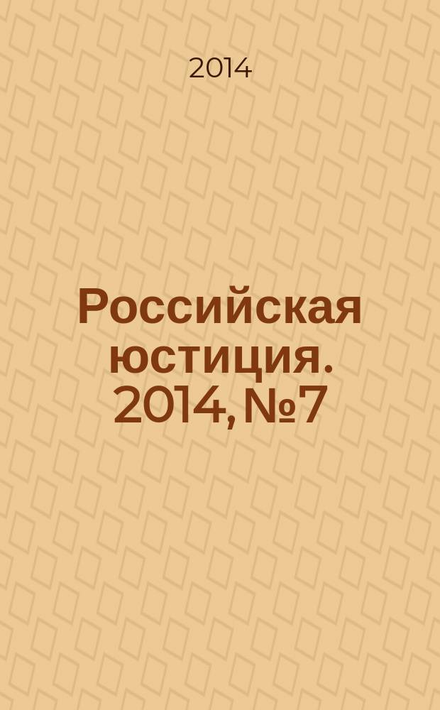 Российская юстиция. 2014, № 7