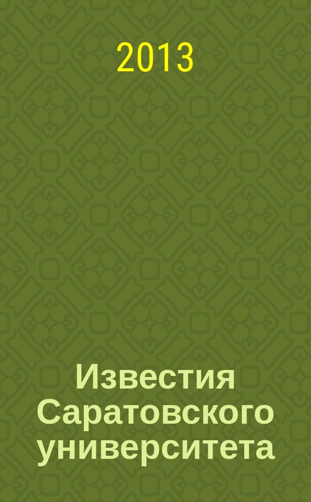 Известия Саратовского университета : научный журнал. Т. 2, вып. 3 (7)