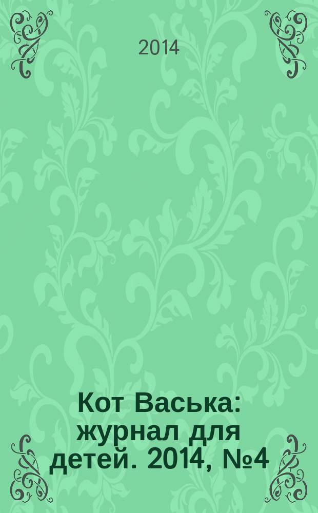 Кот Васька : журнал для детей. 2014, № 4 (41)