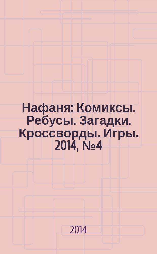 Нафаня : Комиксы. Ребусы. Загадки. Кроссворды. Игры. 2014, № 4 (178)