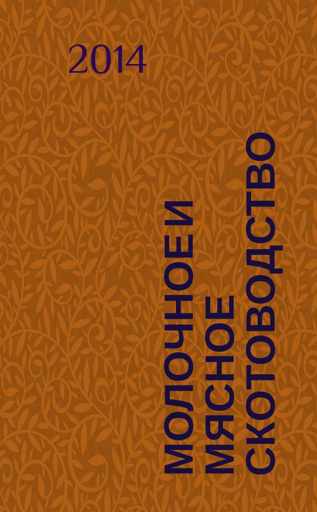 Молочное и мясное скотоводство : Ежемес. науч.-производ. журн. М-ва с. х. СССР. 2014, № 4