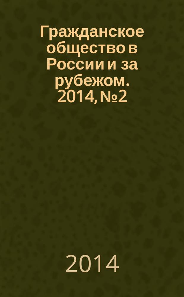 Гражданское общество в России и за рубежом. 2014, № 2