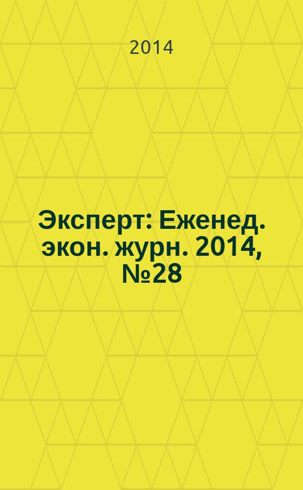 Эксперт : Еженед. экон. журн. 2014, № 28 (907)