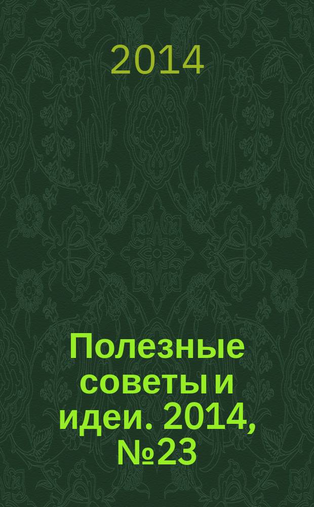 Полезные советы и идеи. 2014, № 23