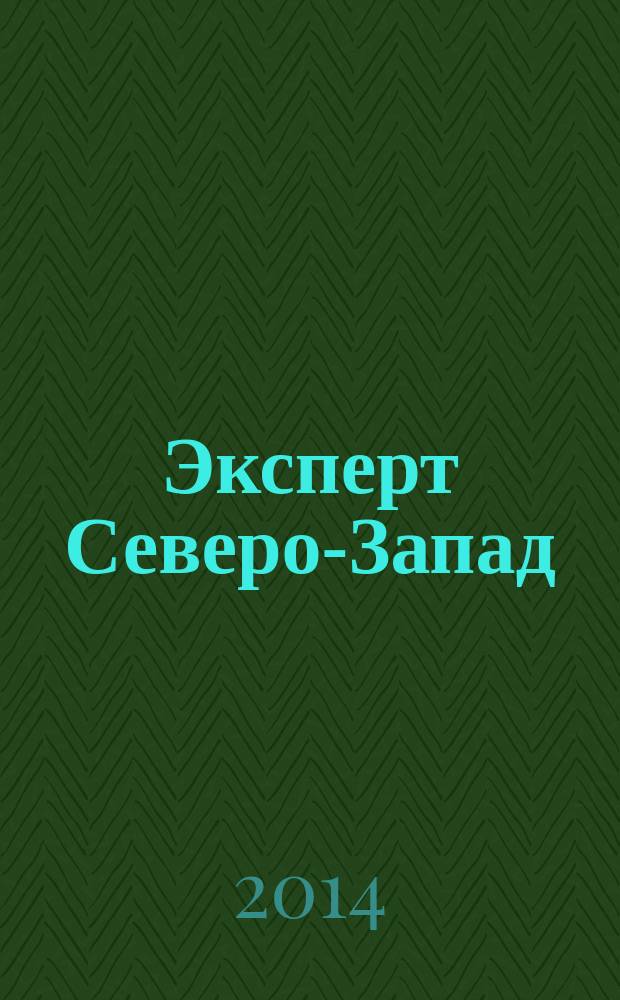 Эксперт Северо-Запад : Спец. проект журн. "Эксперт". 2014, № 28/29 (675)