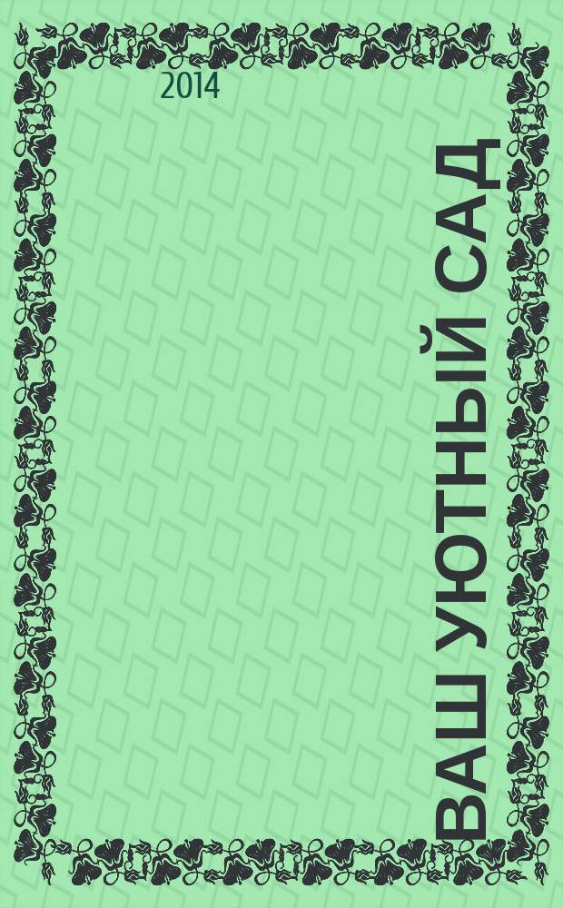 Ваш уютный сад : журнал. 2014, № 6