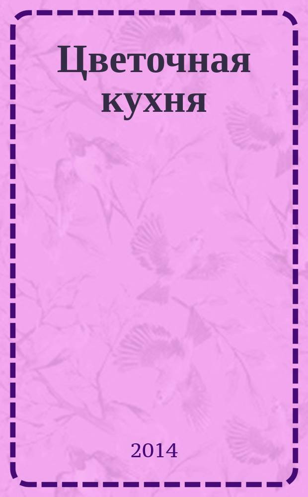 Цветочная кухня : спецвыпуск от журнала. 2014, № 2 : Лучшие идеи оформления балкона