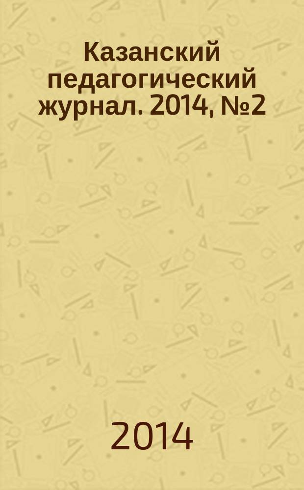 Казанский педагогический журнал. 2014, № 2 (103)