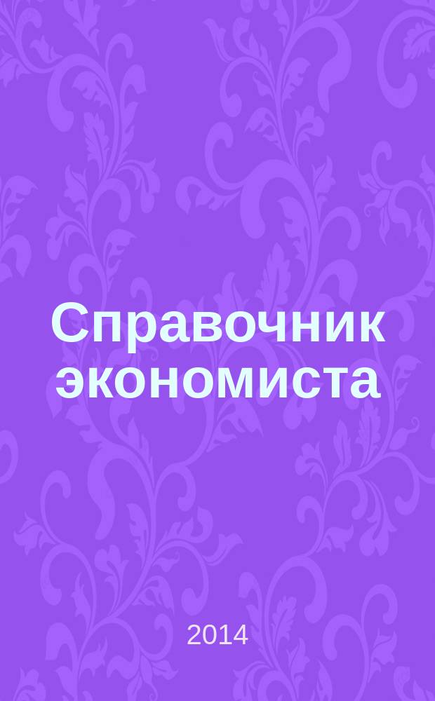 Справочник экономиста : Систематизир. информ. Советы профессионалов. Объектив. данные. 2014, № 7 (133)