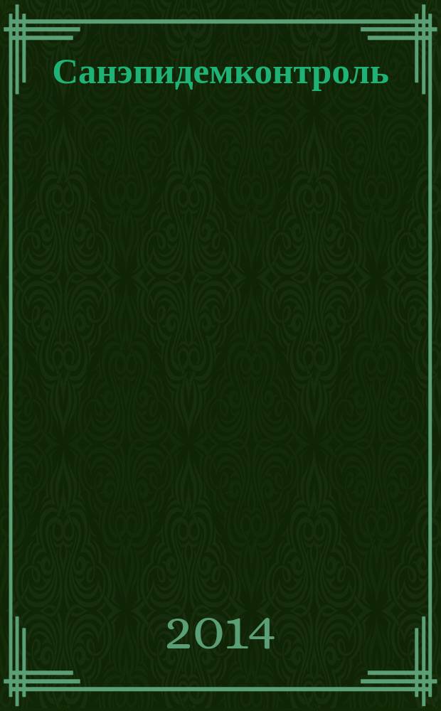 Санэпидемконтроль : журнал. 2014, № 4