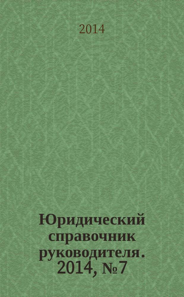 Юридический справочник руководителя. 2014, № 7 (145)