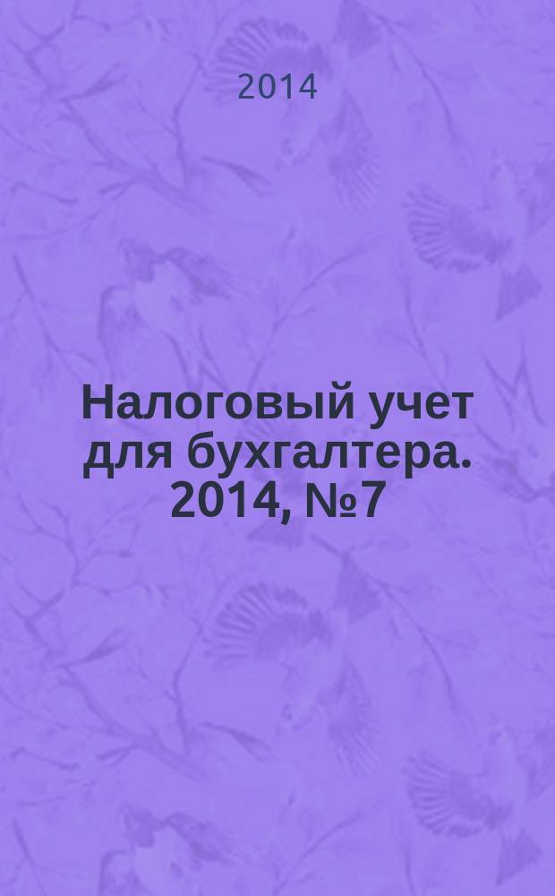 Налоговый учет для бухгалтера. 2014, № 7 (145)