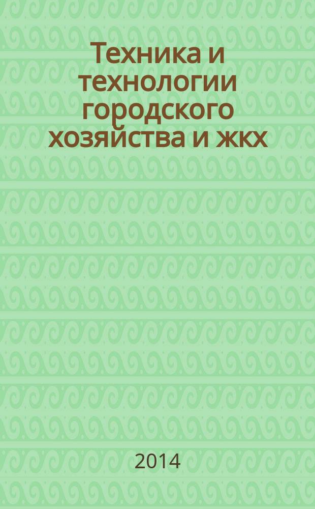 Техника и технологии городского хозяйства и жкх : национальный каталог