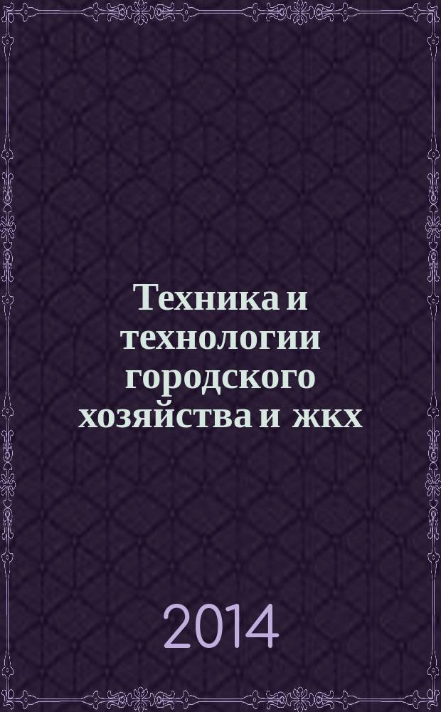 Техника и технологии городского хозяйства и жкх : национальный каталог. 2014, № 1