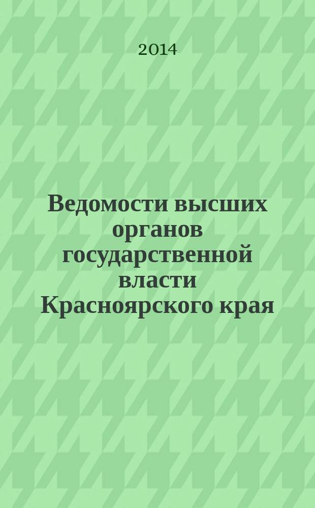 Ведомости высших органов государственной власти Красноярского края : Офиц. изд. 2014, № 22 (651)