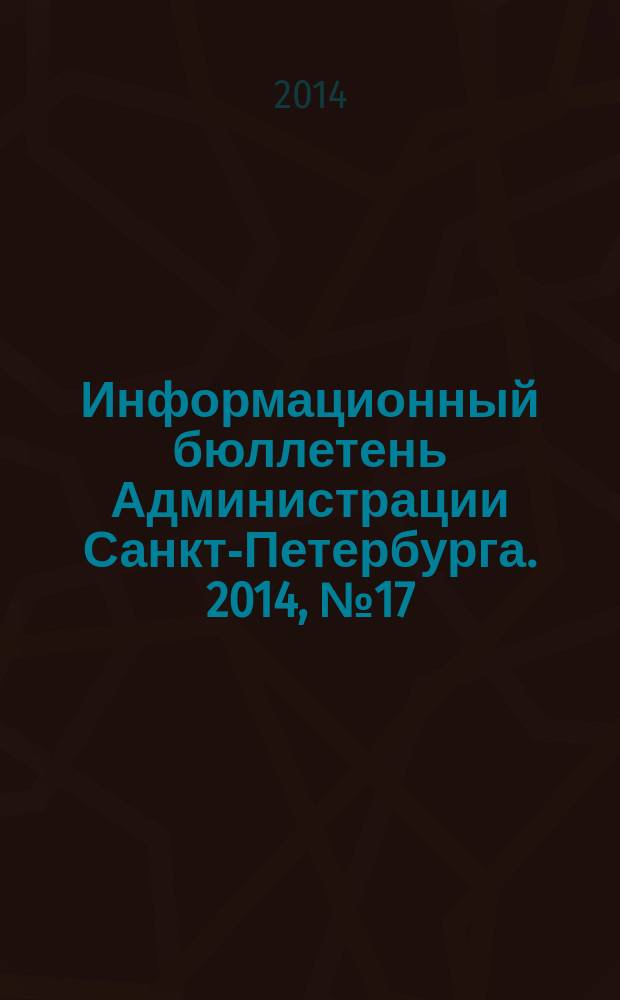 Информационный бюллетень Администрации Санкт-Петербурга. 2014, № 17 (868)
