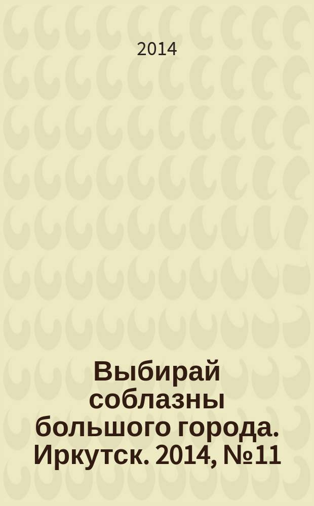 Выбирай соблазны большого города. Иркутск. 2014, № 11 (200)