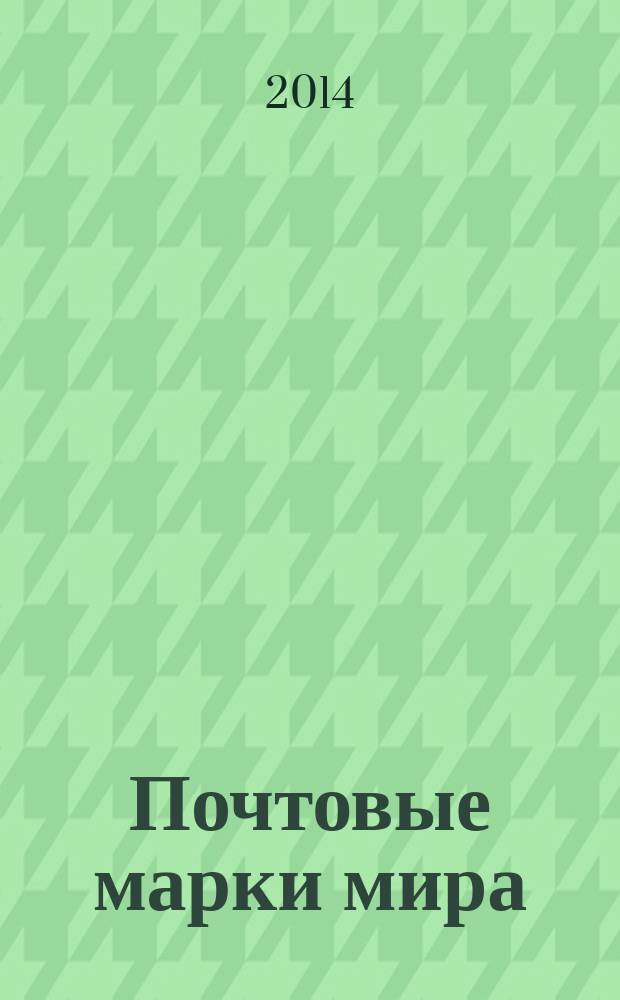 Почтовые марки мира : коллекция для взрослых периодическое издание. № 14