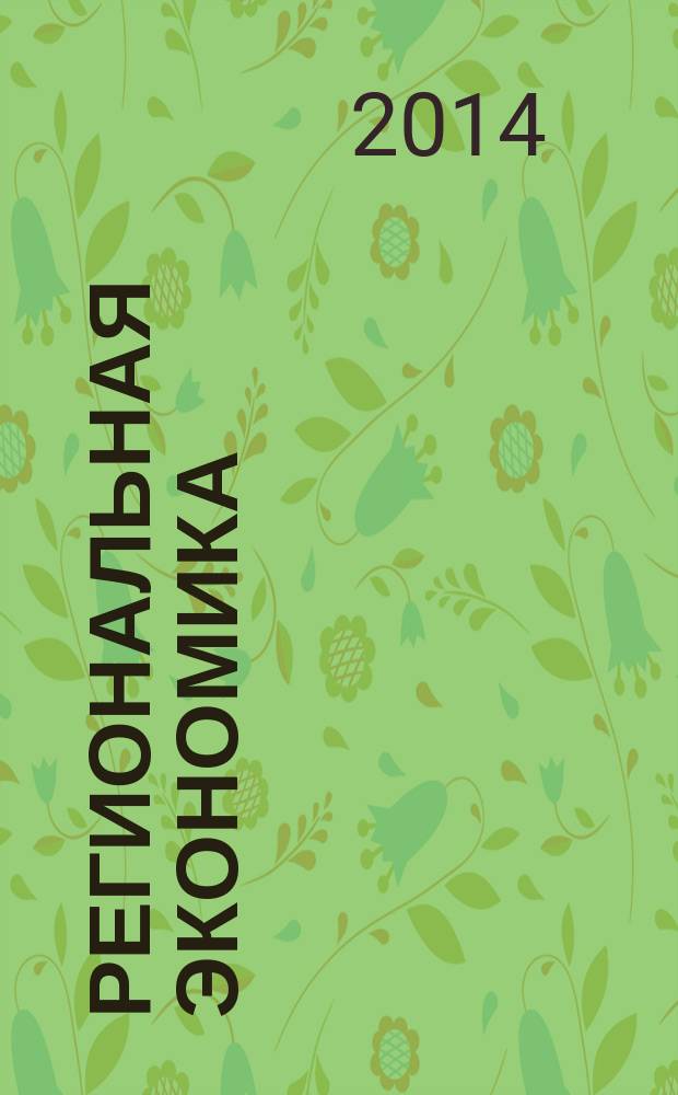 Региональная экономика : Теория и практика Науч.-практ. и аналит. журн. 2014, 26 (353)