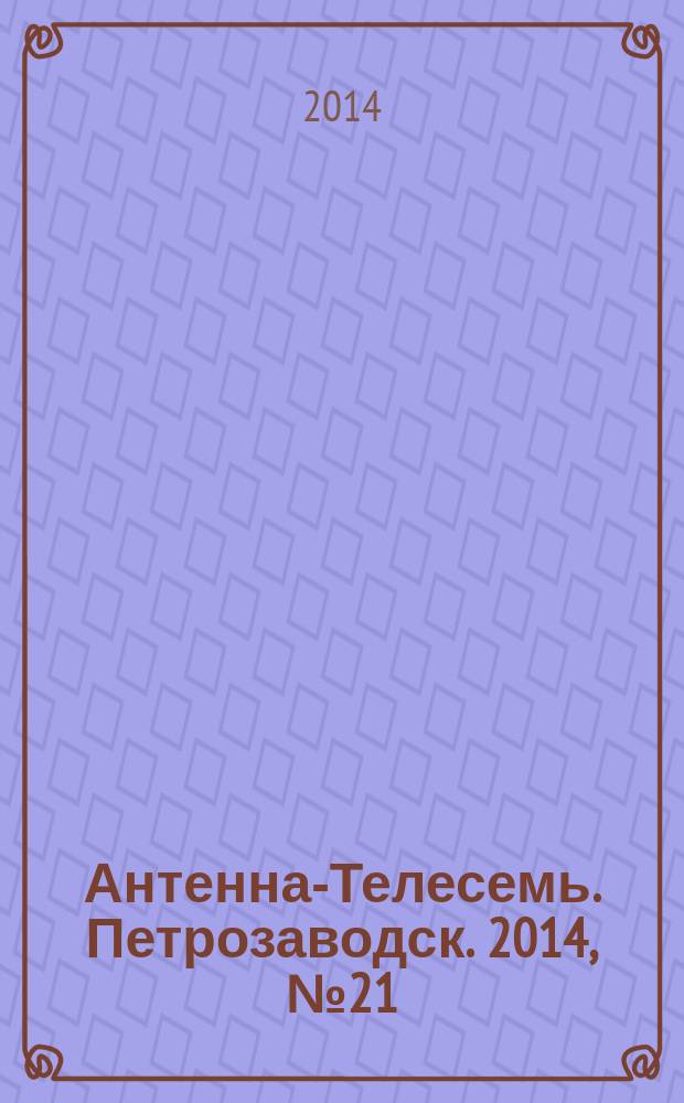 Антенна-Телесемь. Петрозаводск. 2014, № 21