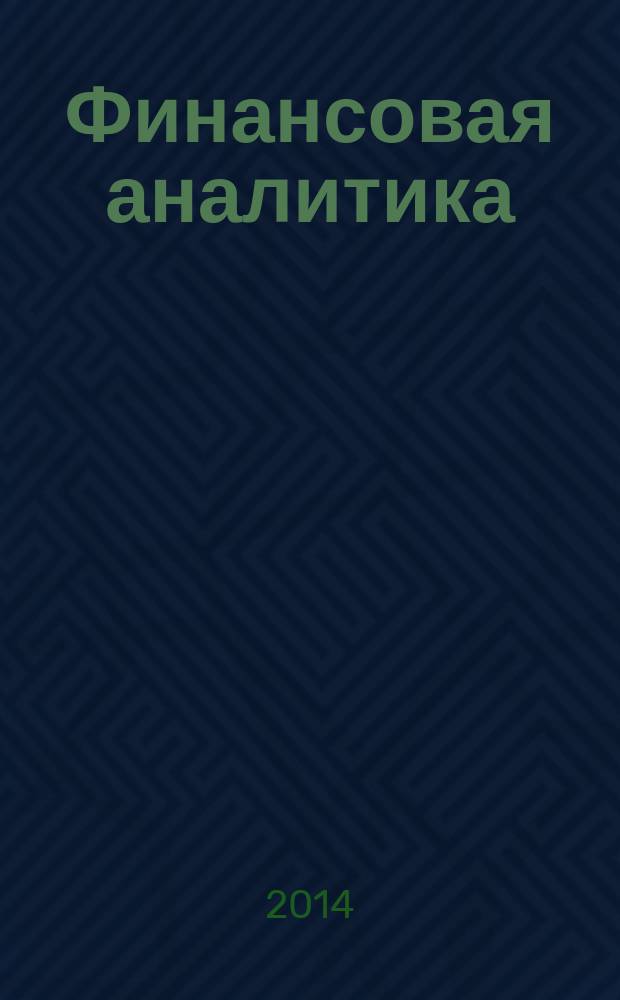 Финансовая аналитика: проблемы и решения : научно-практический и информационно-аналитический сборник. 2014, 25 (211)