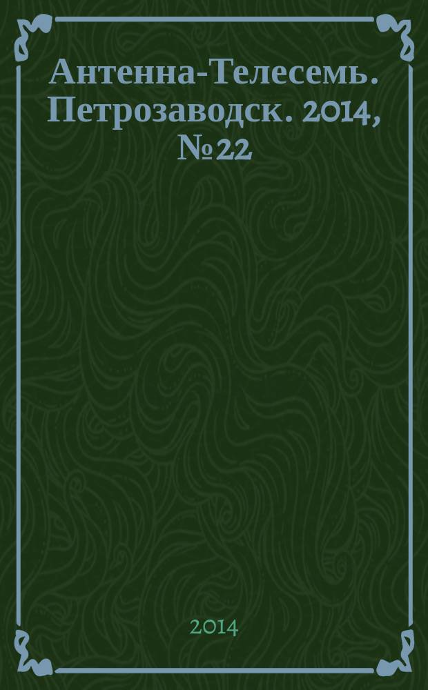 Антенна-Телесемь. Петрозаводск. 2014, № 22