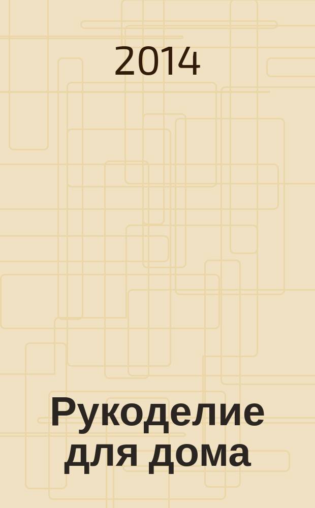 Рукоделие для дома : все, что нужно для создания восхитительного пледа и подушек. Вып. 40