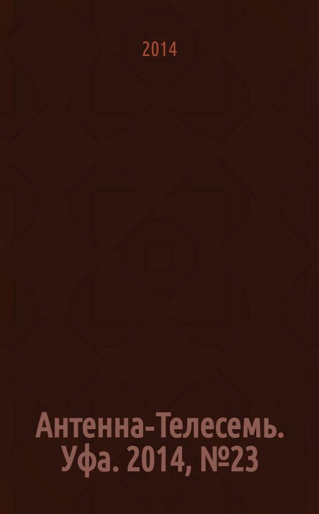 Антенна-Телесемь. Уфа. 2014, № 23 (1011)