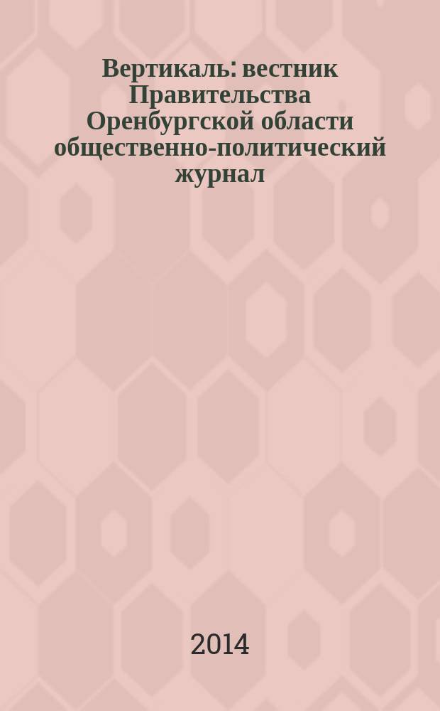 Вертикаль : вестник Правительства Оренбургской области общественно-политический журнал. 2014, № 2 (46)