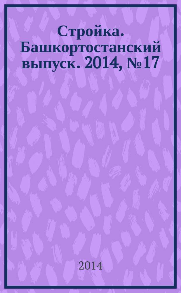 Стройка. Башкортостанский выпуск. 2014, № 17 (547)
