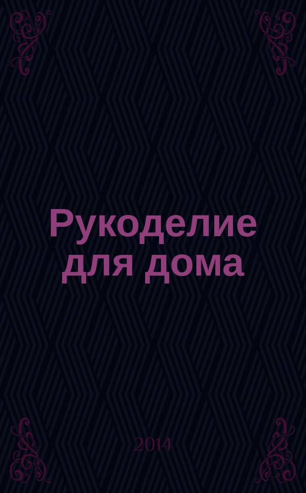 Рукоделие для дома : все, что нужно для создания восхитительного пледа и подушек. Вып. 41