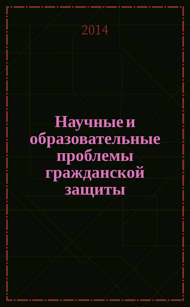 Научные и образовательные проблемы гражданской защиты : научный журнал. 2014, № 1 (20)