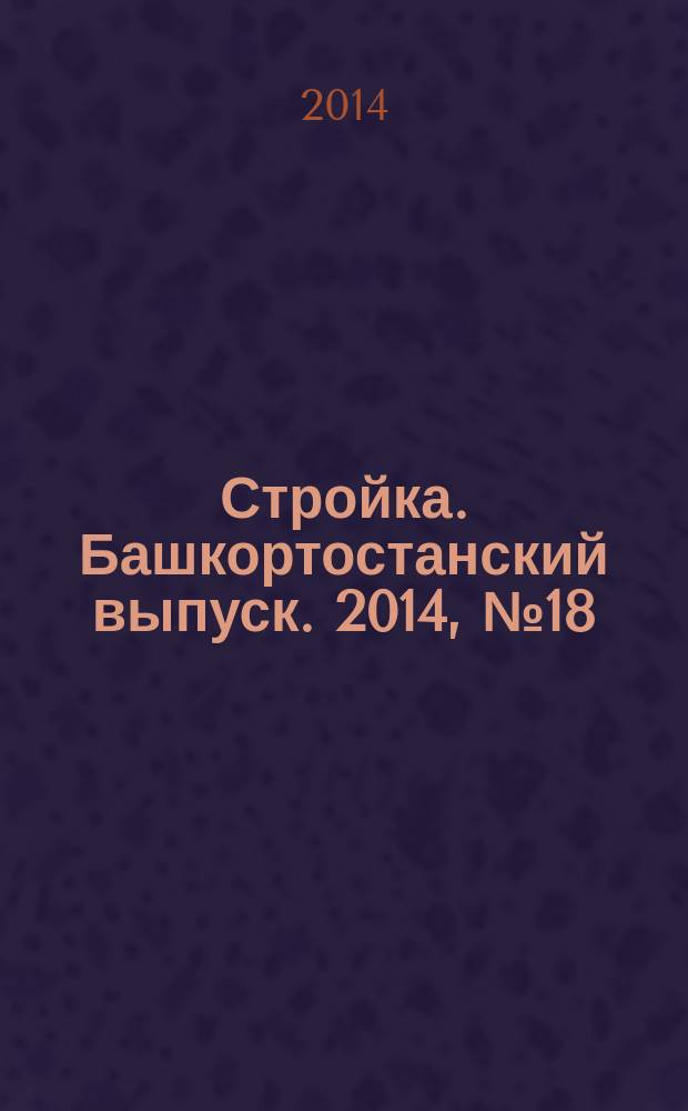 Стройка. Башкортостанский выпуск. 2014, № 18 (548)