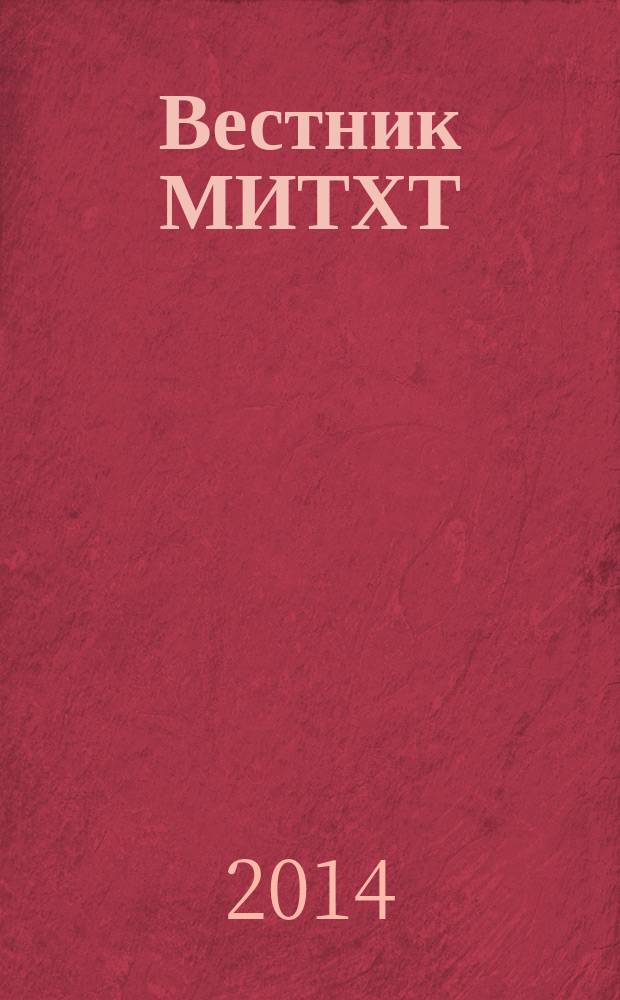Вестник МИТХТ : научно-технический журнал. Т. 9, № 3