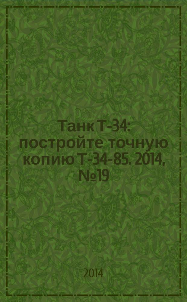 Танк Т-34 : постройте точную копию Т-34-85. 2014, № 19