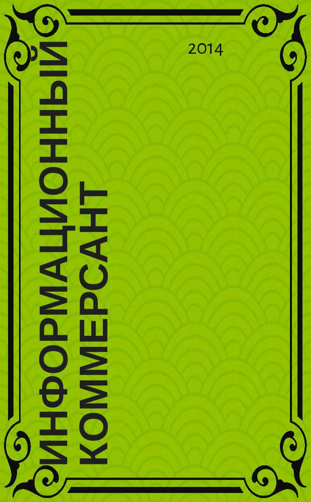 Информационный коммерсант : рекламно-информационный журнал. 2014, № 5/6 (156)